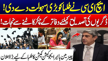 HEC Eases Degree Verification For Students - No More Office Visits for Degree Verification - 24 News