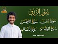 سور لجلب الرزق بإذن الله  يس الرحمن الواقعة الملك بصوت القارئ معاذ صيام نجومي