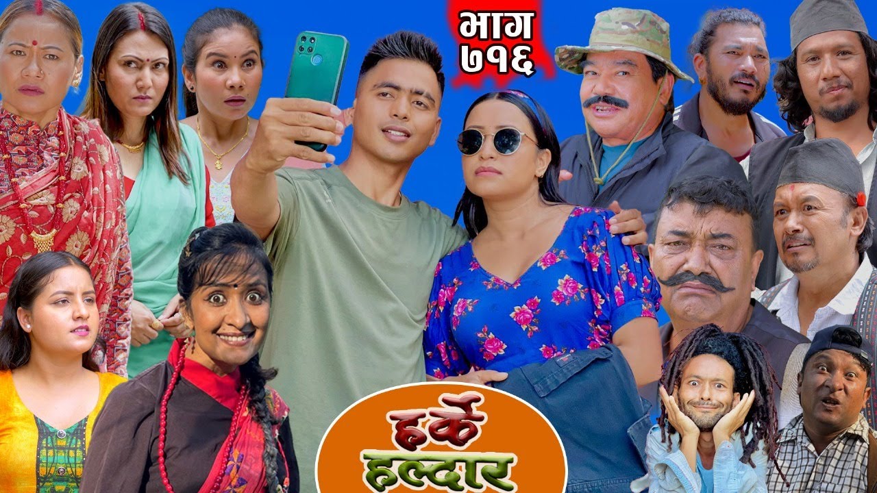 Harke Haldar - धनी बाउको बिग्रिएको छोरा। | 10 Aug 2025  (Ep 716)