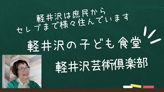 軽井沢の子ども食堂とリッチな軽井沢芸術倶楽部軽井沢は庶民からセレブまで様々な人が住んでいます軽井沢移住バアさん