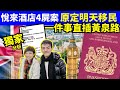 荃灣悅來酒店4屍案原定明日舉家移英 轉機去咗黃泉路 英國移民10 1新政係催命符 Smart Travel 即時娛樂 網絡安全及科技罪案調查科 ICAC 翁靜晶何志華尋妻 何伯何太 荃灣悅來酒店4屍案原定明日舉家移英 轉機去咗黃泉路 英國移民10 1新政係催命符 Smart Travel 即時娛樂 網絡安全及科技罪案調查科 ICAC 翁靜晶何志華尋妻 何伯何太