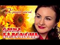 Олена Білоконь - Кращі пісні. Тільки ХІТИ!!!