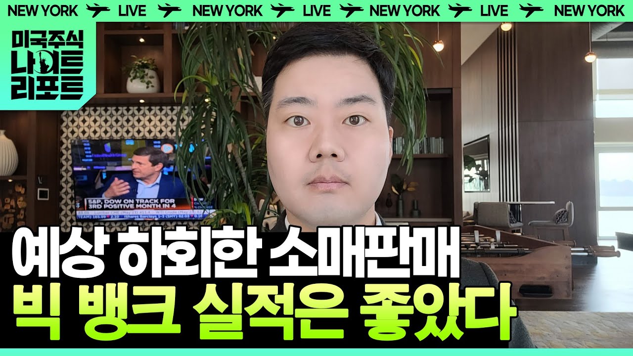 예상 하회한 소매판매 빅 뱅크 실적은 좋았다 | 신인규의 미나리 라이브 ON AIR