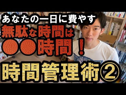 【DaiGo 習慣】恐怖！！あなたが無駄にしている時間の出し方～時間管理術②～【DaiGo 切り抜き】
