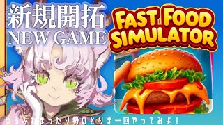 【 #完全初見 】ファーストフードこそ至高【 #FastFoodSimulator 】 #ゆるふわまったり勢のとりま一回やってみよ