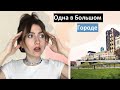 Одна в Большом Городе! Переезд в Екатеринбург