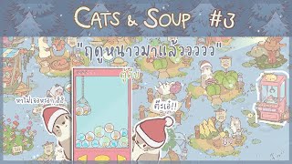 เข้าสู่ "ฤดูเหมันต์" กับ "ตู้คีบหรรษา" #3 | Cats & Soup screenshot 3