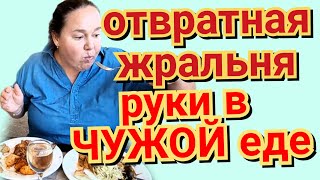 Инна Судакова - отвратная ЖРАЛЬНЯ ❗ руки в чужой еде