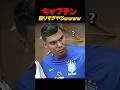 キャプテンが殴りすぎやろwwwwww #サッカー