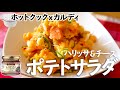 【うまっ】ホットクックwithカルディ　ハリッサ＆チーズ入りポテトサラダ(ハリチーポテトサラダ)