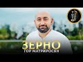 ДОСТОЙНО ВАШЕГО ВНИМАНИЯ - Зерно - Гор Мартиросян