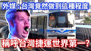 台灣捷運讓外國人驚呆 ! 稱呼:世界上最高品質的地鐵No. 1 MRT in Taiwan?