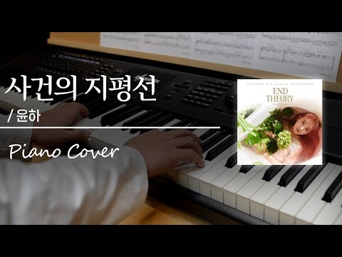 윤하 사건의 지평선