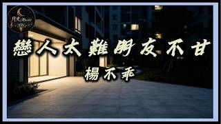 Yang Bu Guai - Too Hard To Be Lovers Too Reluctant To Be Friends｜Moonlight Music