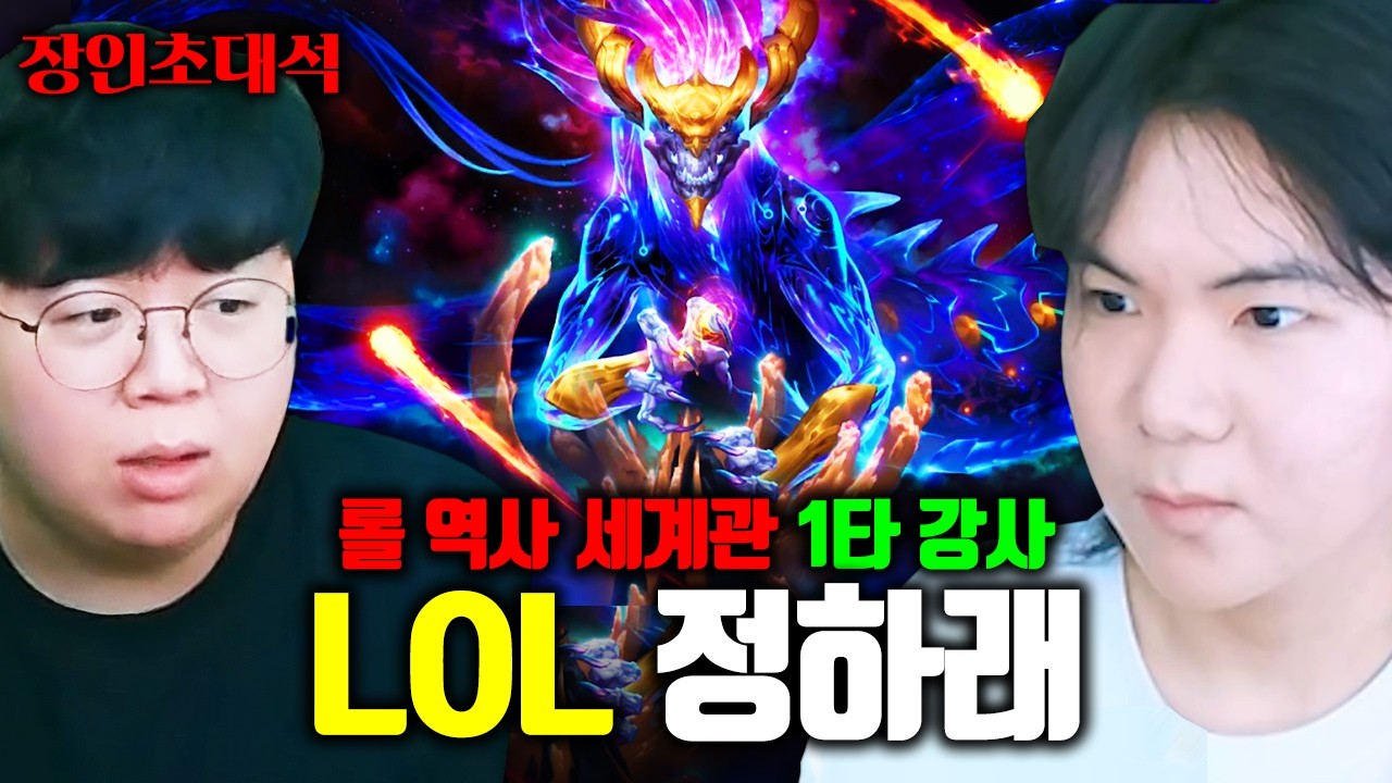 롤 챔피언들의 탄생 비화, 우주적 존재들이 챔피언이 된 사연까지! 진짜 미쳤다.. | 정하래 장인초대석 [테스터훈]