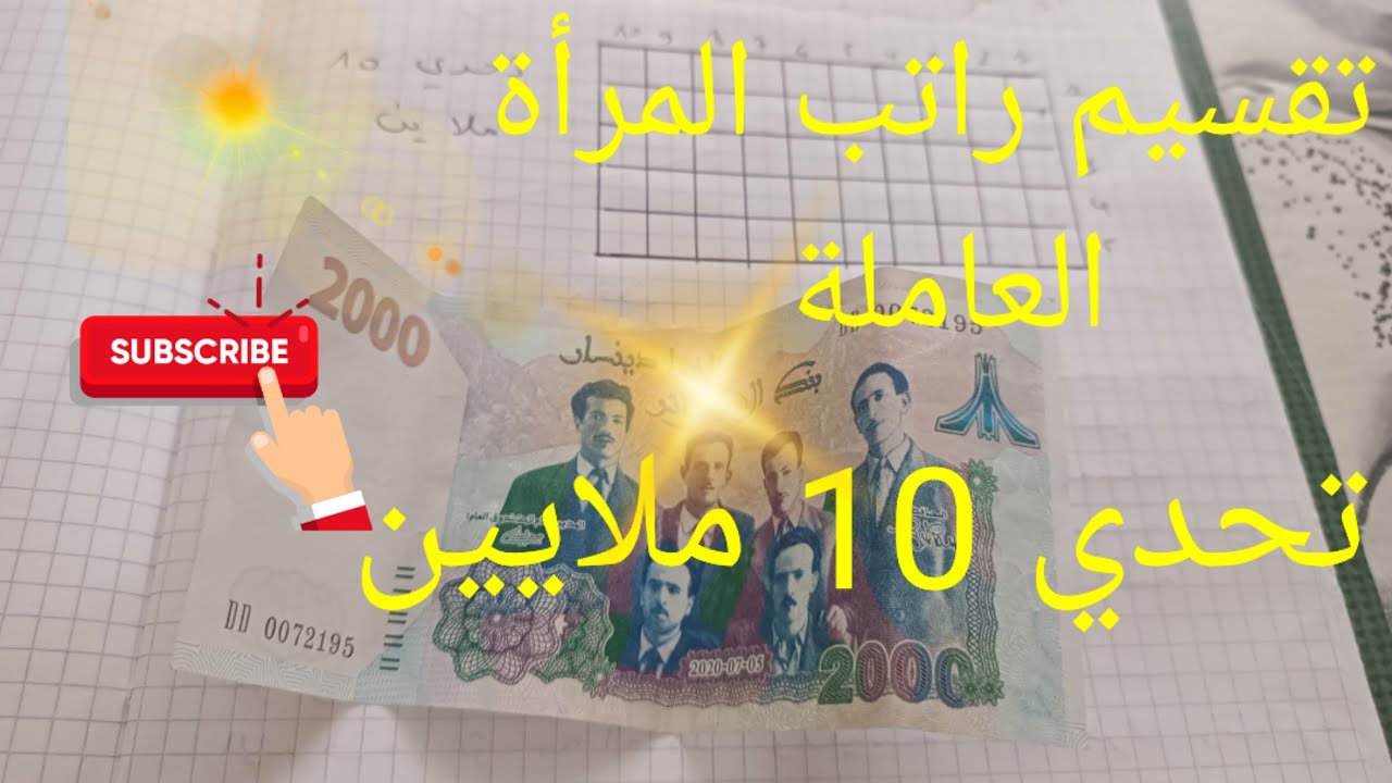 تقسيم راتب المرأة العاملة💵 تحدي 10 ملاين المرأة خصوصا العاملة