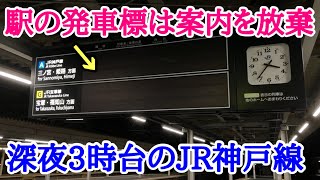 【JR神戸線】深夜3時台に走る普通列車に乗車