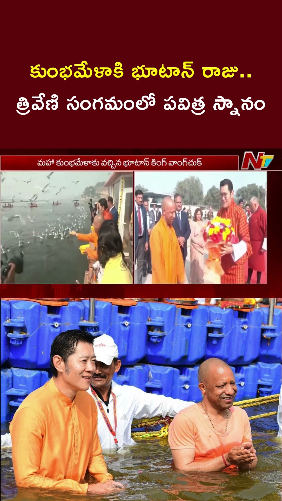 King of Bhutan Takes Dip at Triveni Sangam in Maha Kumbh Mela 2025 | CM Yogi | Ntv