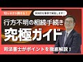 【司法書士が解説！】「あの人、どこへ…？」行方不明者がいる相続手続きの注意点やポイントを解説！