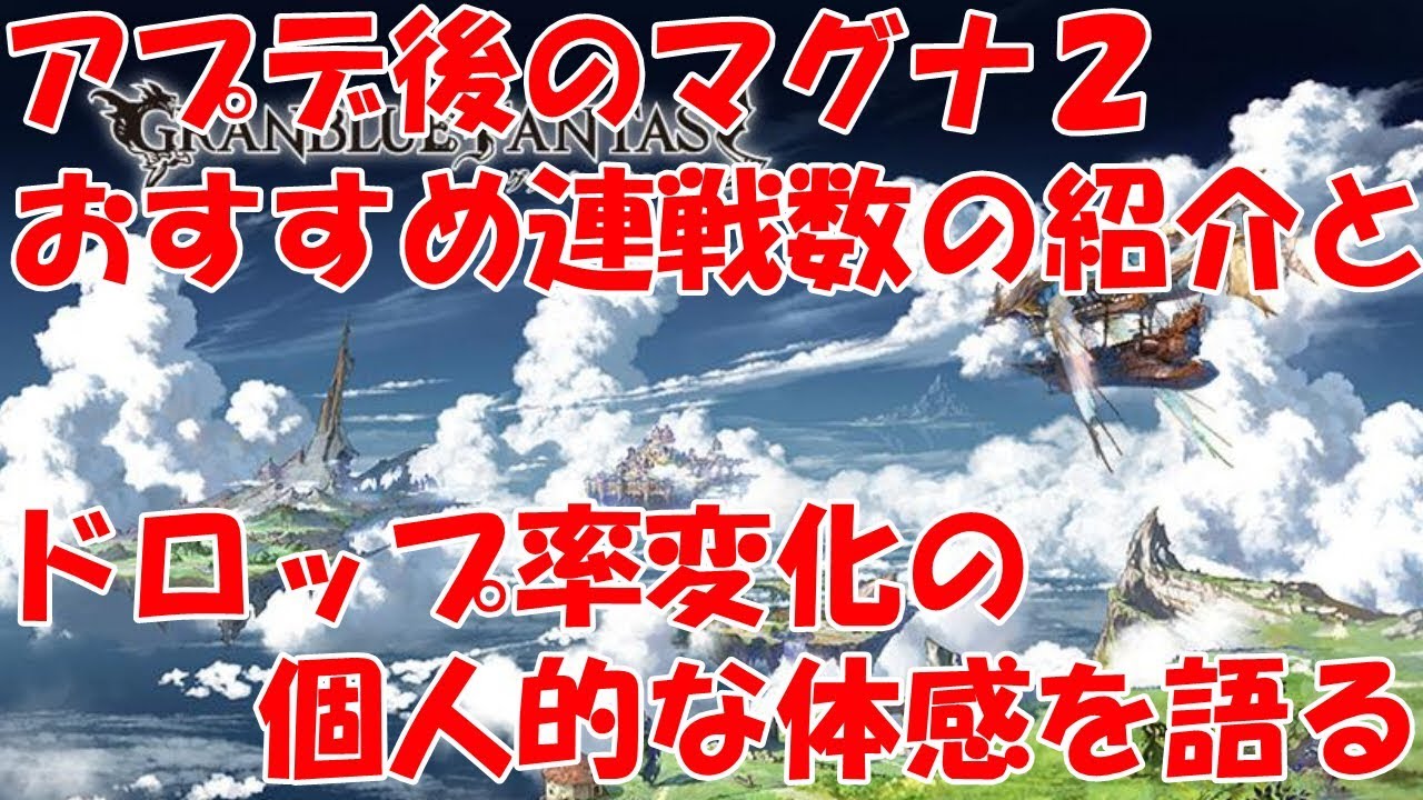 グラブル アプデ後のマグナ２おすすめ連戦数の紹介とドロップ率の変化の個人的な体感を語る Youtube