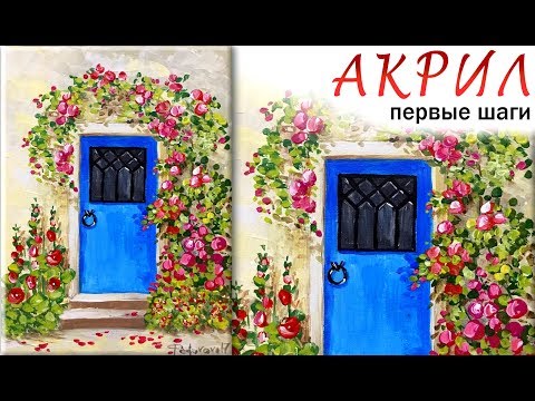 «Цветы. Синяя дверь» как нарисовать 🎨АКРИЛ | Сезон 1-6 |АКРИЛ! Мастер-класс для начинающих