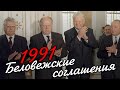 Беловежский финал [Как разваливался СССР]