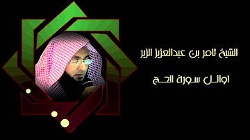 أوآئل سورة الحج    تلاوة حزينة بديعة للغآية    الشيخ ثامر الزير 1433هـ