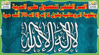 السر الخطير لتقوية الروحانية والحصول على الحرية بقول لا إله إلا الله 70 ألف مرة