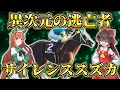 【ウマ娘】武豊が大号泣!?大逃げでファンを魅了した悲運の名馬『サイレンススズカ』物語【ゆっくり解説】