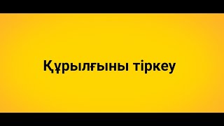 Құрылғыны тіркеу