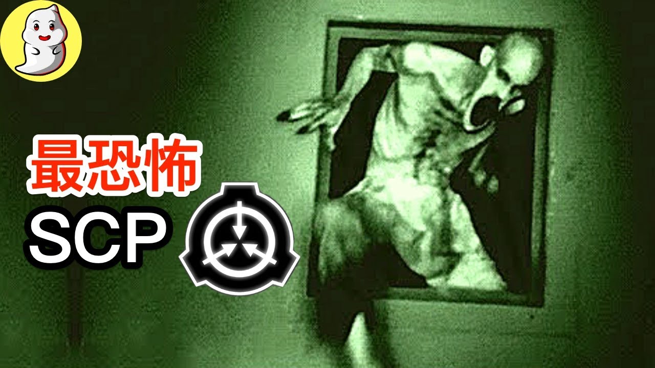 SCP基金會最恐怖的SCP异常！【不恐怖解說】