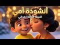 أنشودة أمي أمي أمي ما أغلاها السنة الثالثة ابتدائي مع الكلمات