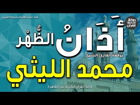 الشيخ محمد الليثي يرفع أذان الظهر إذاعة القرآن 