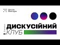 Дискусійний клуб: переосмислення місії освітніх інститутів в сучасній Україні – Школа менторів