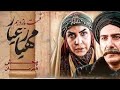سریال مهیار عیار ـ قسمت 11 