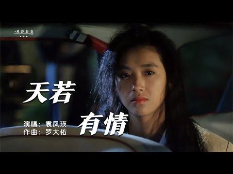 刘德华、吴倩莲虐心电影《天若有情 》袁凤瑛完整版