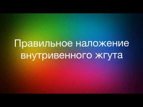 Правильное наложение внутривенного жгута.