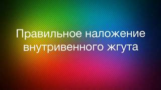 Правильное наложение внутривенного жгута.