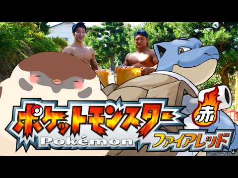 懐かしのファイアレッドやってくぞ！！！！！