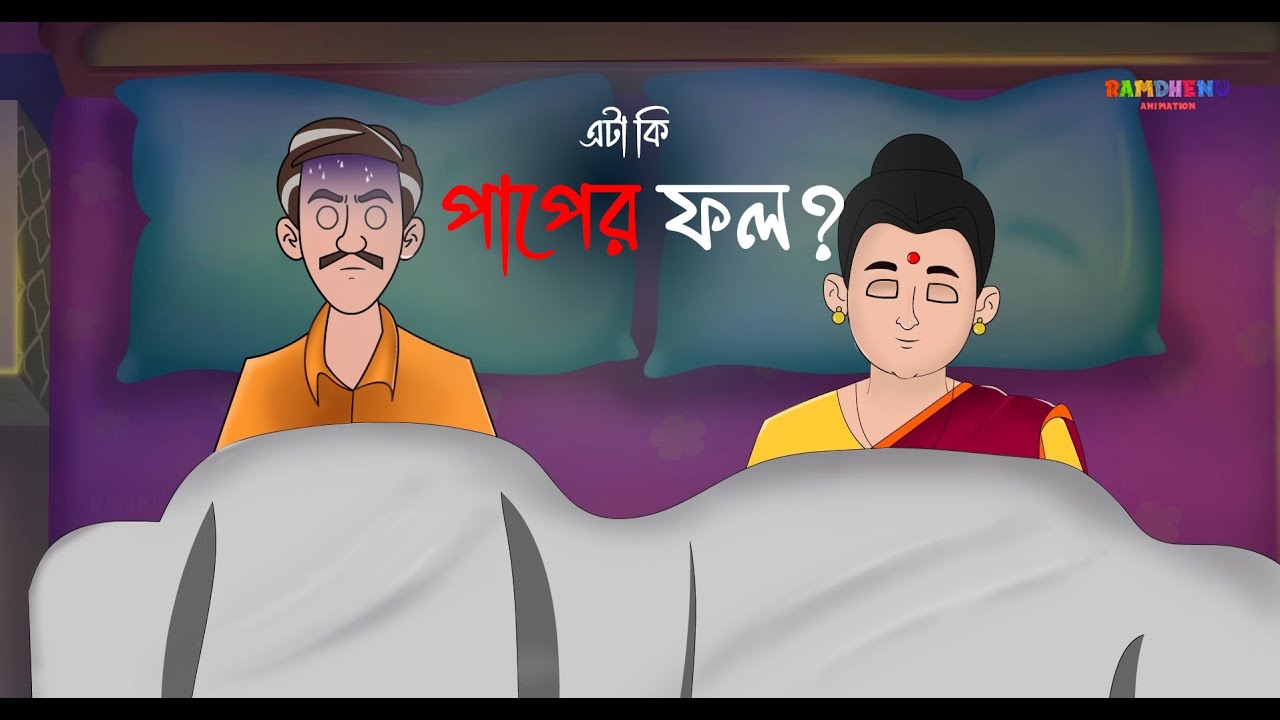 এটা কি পাপের ফল ? 😨 #banglacartoon