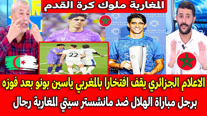الاعلام الجزائري يقف افتخارا بالمغربي ياسين بونو بعد فوزه برجل مباراة الهلال ضد مانشستر سيتي