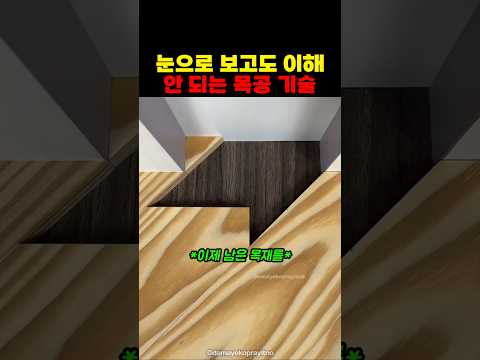 눈으로 보고도 이해 <strong>안되는</strong> 목공 <strong>기술</strong>