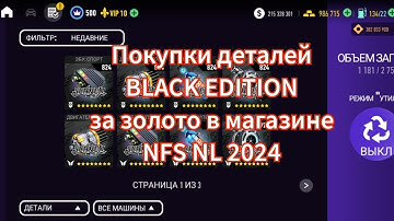 Покупки деталей BLACK EDITION за золото в магазине NFS NL 2024