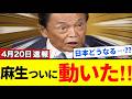 【麻生太郎】緊急速報…!!時が動いた!まさかの展開に賛否両論!!参院の壁で何が起きているのか【解説・見解】
