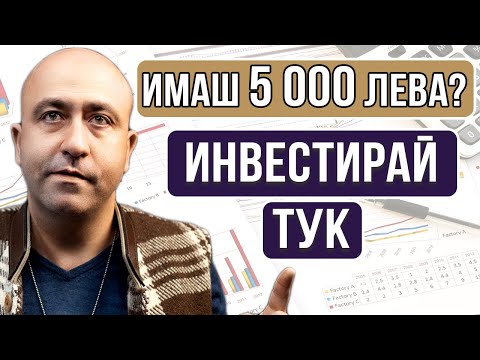 Видео: Пенсионни спестявания. Къде да инвестирате трудно спечелените си пари