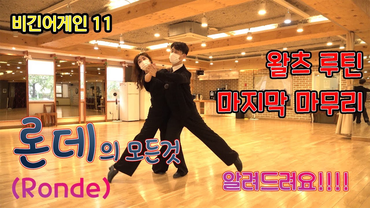 [비긴어게인 11]  왈츠 마지막 마무리!! 론데 잘 안되면 들어오세용!!!!