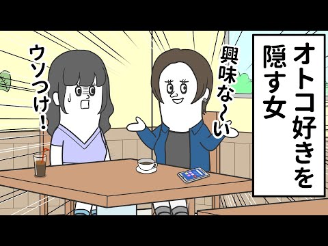 本当は オトコ好き なのに「興味ない」とウソつく女【アニメ】