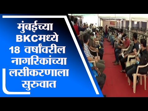 Mumbai | मुंबईच्या BKCमध्ये 18 वर्षांवरील नागरिकांच्या लसीकरणाला सुरुवात-tv9