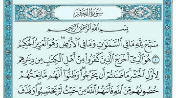 سورة الحشر مكتوبة ماهر المعيقلي