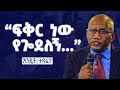 ፍቅር ነው የጎደለኝ የሚለው ዝማሬ እንዴት ተጻፈ I ምሥክርነት በመጋቢ ተስፋዬ ጋቢሶ I Tesfaye Gabbiso